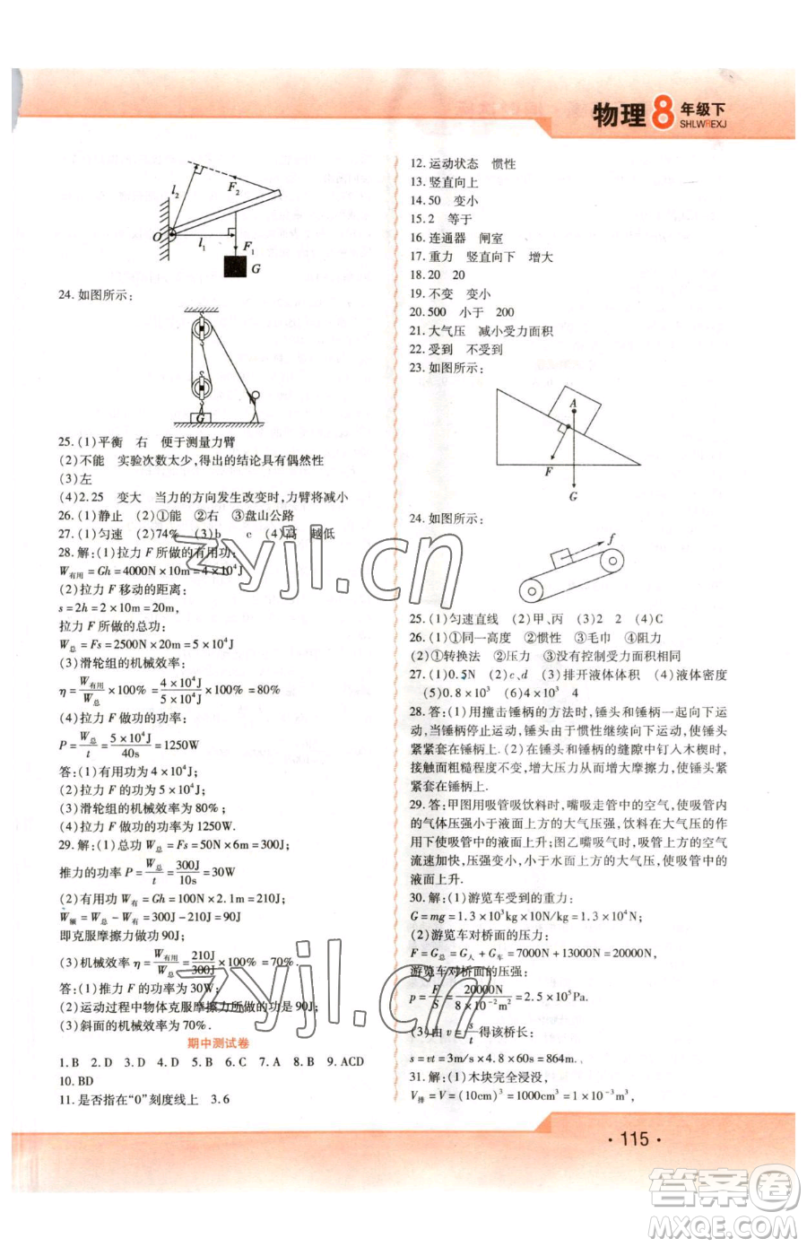 北方婦女兒童出版社2023精析巧練課時(shí)達(dá)標(biāo)八年級(jí)下冊(cè)物理人教版參考答案