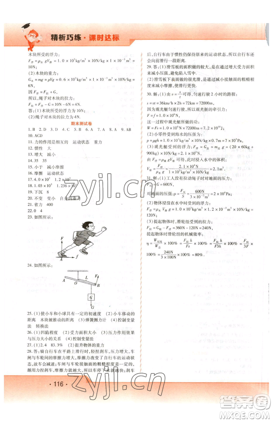 北方婦女兒童出版社2023精析巧練課時(shí)達(dá)標(biāo)八年級(jí)下冊(cè)物理人教版參考答案