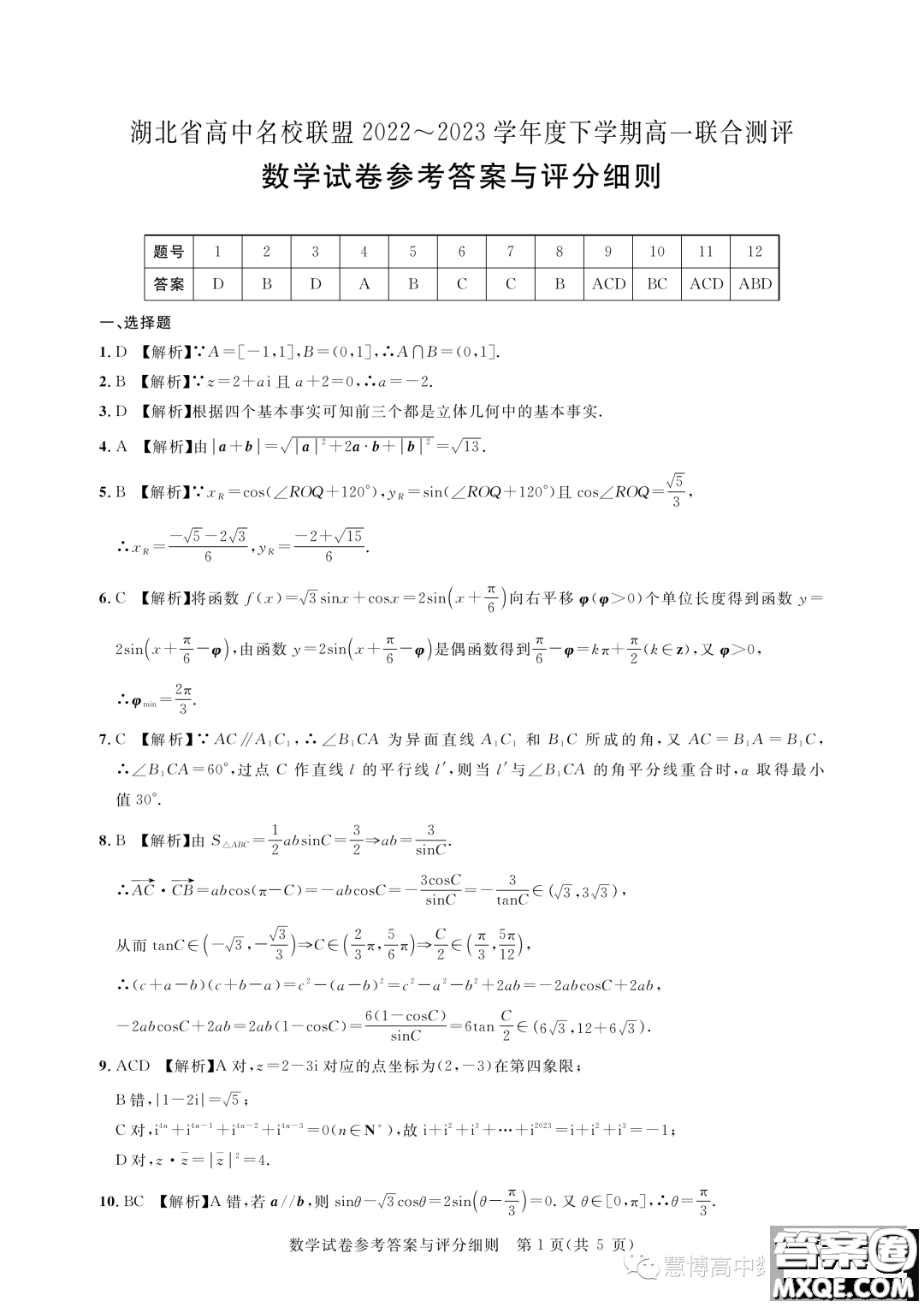 湖北高中名校聯(lián)盟2022-2023學(xué)年高一下學(xué)期聯(lián)合測評數(shù)學(xué)試題答案