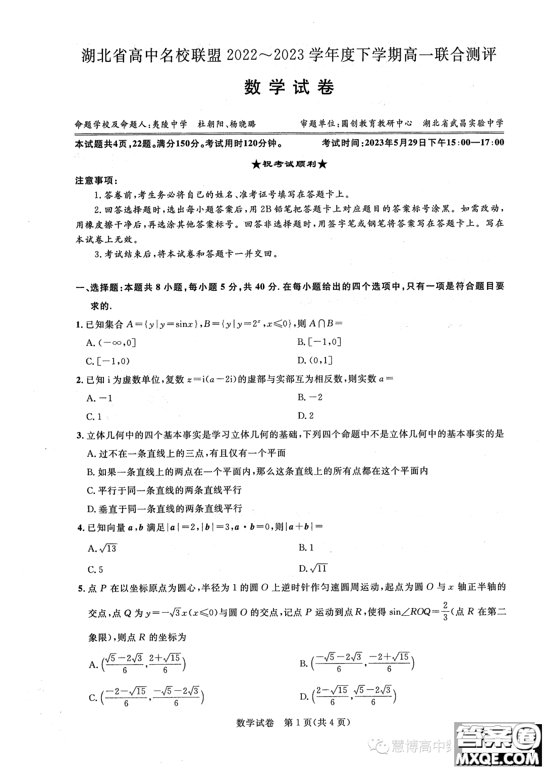 湖北高中名校聯(lián)盟2022-2023學(xué)年高一下學(xué)期聯(lián)合測評數(shù)學(xué)試題答案