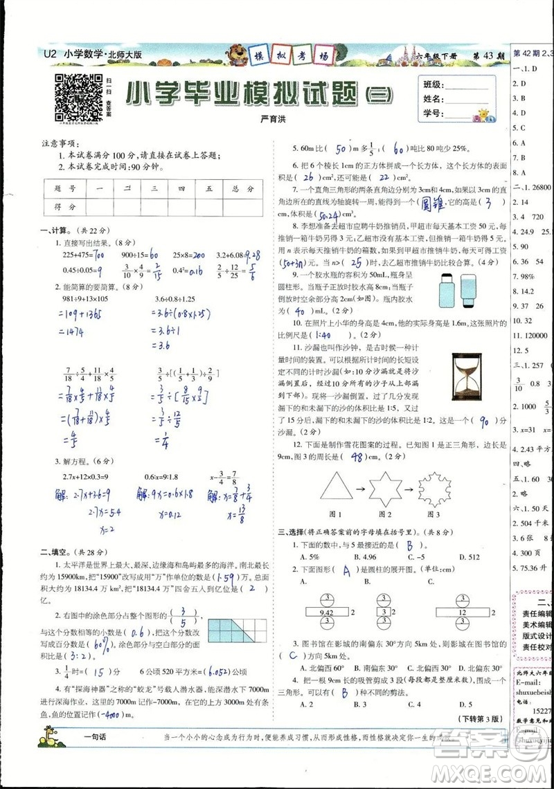 2023年春少年智力開發(fā)報(bào)六年級(jí)數(shù)學(xué)下冊(cè)北師大版第43-46期答案