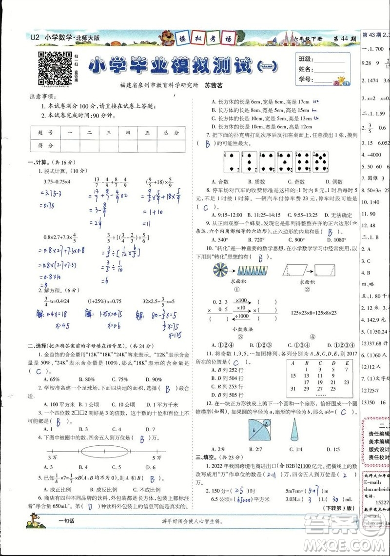 2023年春少年智力開發(fā)報(bào)六年級(jí)數(shù)學(xué)下冊(cè)北師大版第43-46期答案