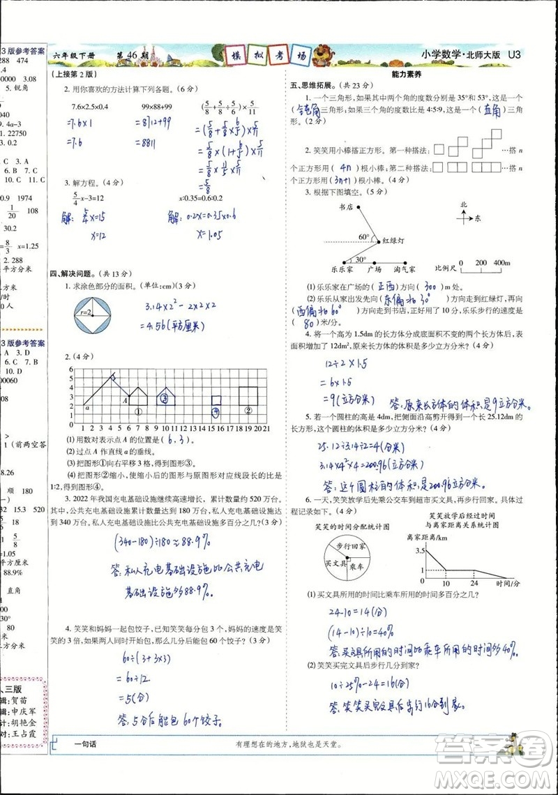 2023年春少年智力開發(fā)報(bào)六年級(jí)數(shù)學(xué)下冊(cè)北師大版第43-46期答案