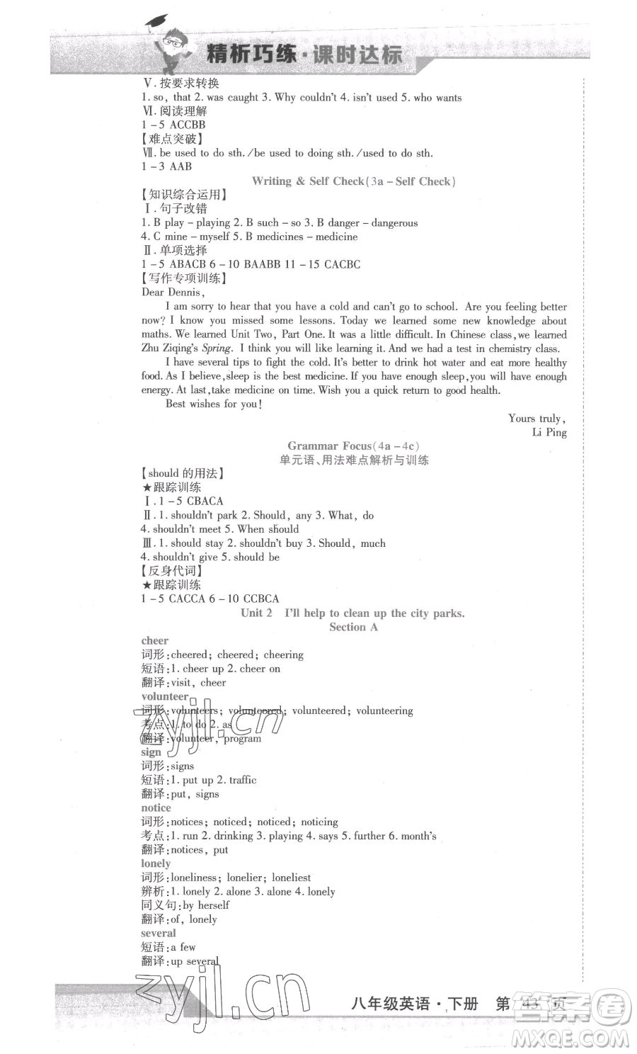 北方婦女兒童出版社2023精析巧練課時(shí)達(dá)標(biāo)八年級(jí)下冊(cè)英語(yǔ)人教版參考答案