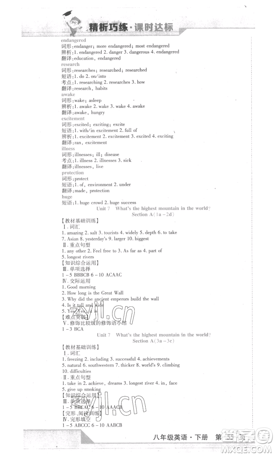 北方婦女兒童出版社2023精析巧練課時(shí)達(dá)標(biāo)八年級(jí)下冊(cè)英語(yǔ)人教版參考答案