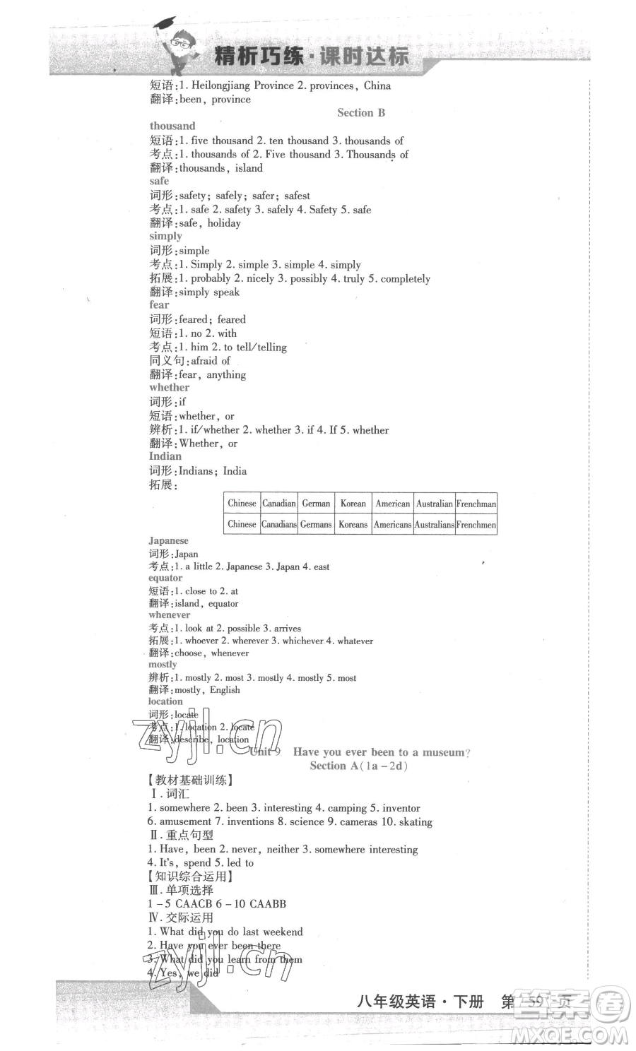 北方婦女兒童出版社2023精析巧練課時(shí)達(dá)標(biāo)八年級(jí)下冊(cè)英語(yǔ)人教版參考答案