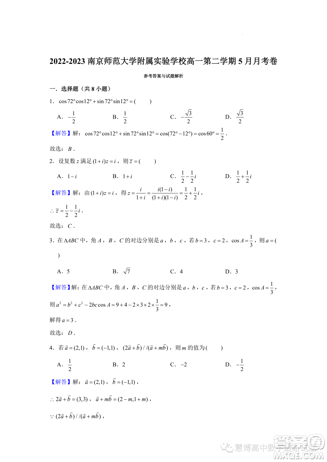 江蘇南京師范大學(xué)附屬實(shí)驗(yàn)學(xué)校2022-2023高一下學(xué)期5月月考數(shù)學(xué)試卷答案