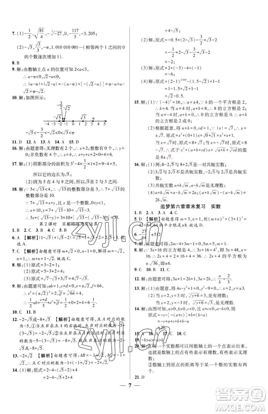 天津科學(xué)技術(shù)出版社2023追夢(mèng)之旅大先生七年級(jí)下冊(cè)數(shù)學(xué)人教版河南專(zhuān)版參考答案