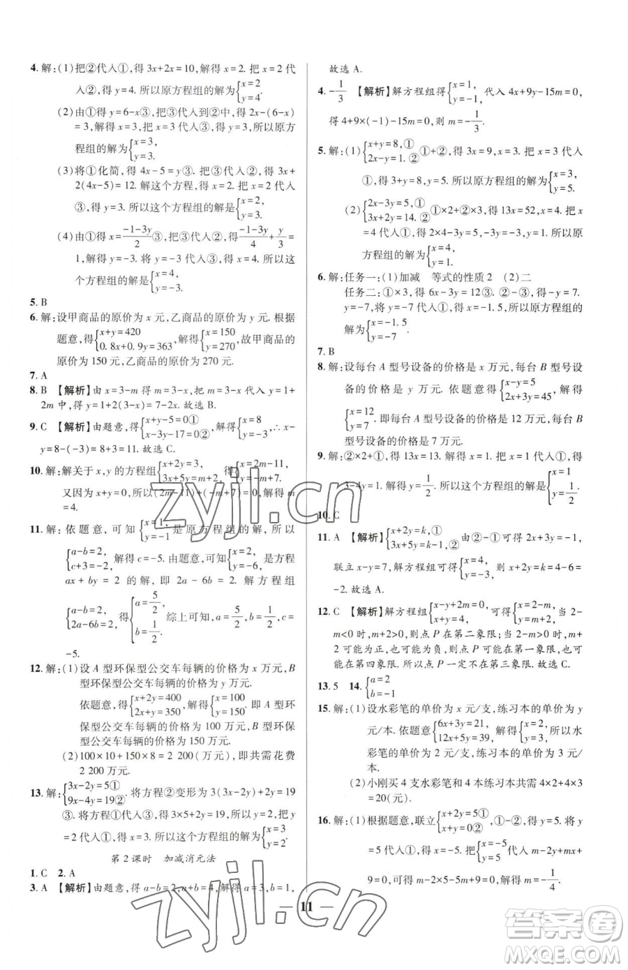 天津科學(xué)技術(shù)出版社2023追夢(mèng)之旅大先生七年級(jí)下冊(cè)數(shù)學(xué)人教版河南專(zhuān)版參考答案