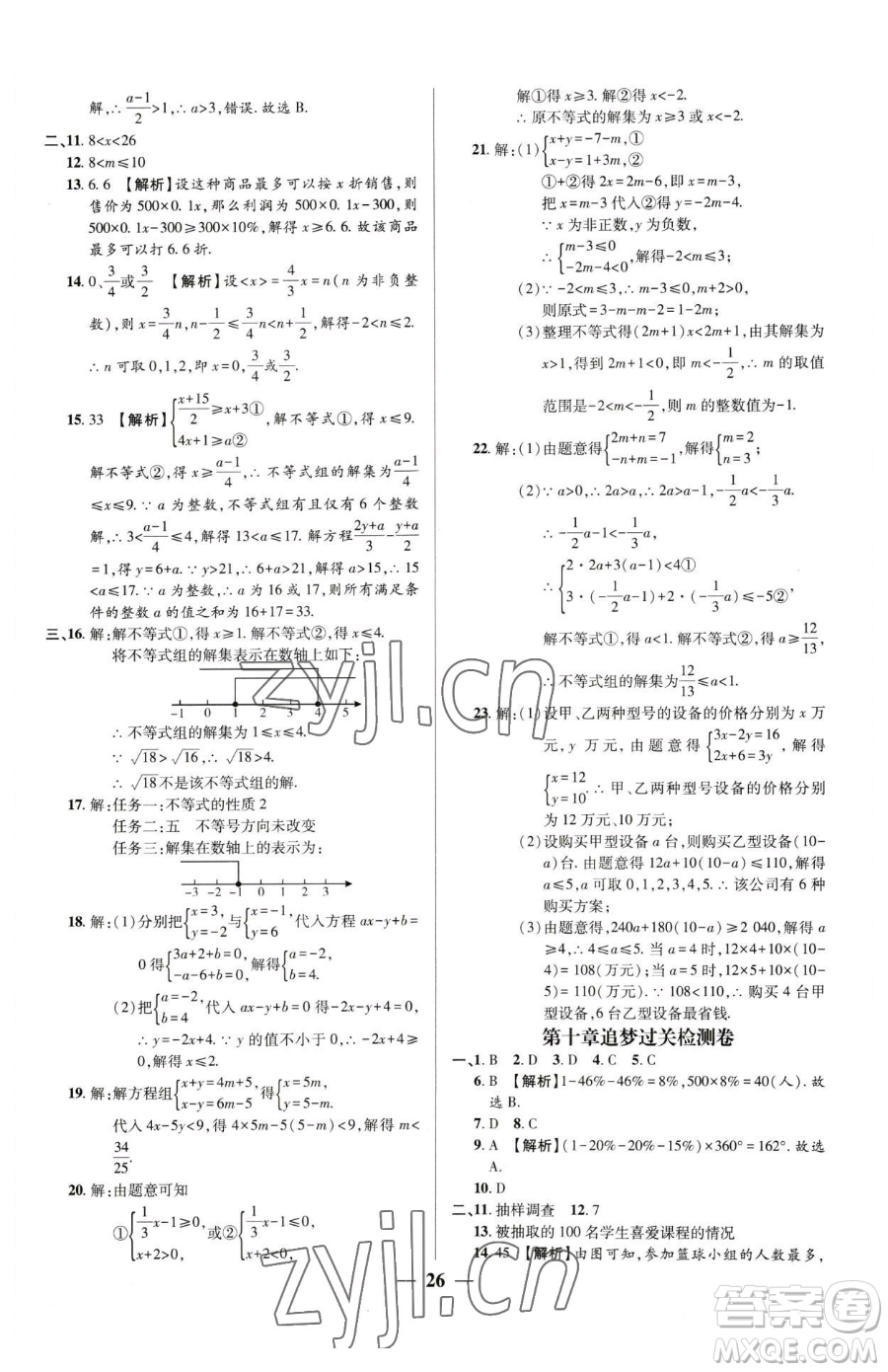 天津科學(xué)技術(shù)出版社2023追夢(mèng)之旅大先生七年級(jí)下冊(cè)數(shù)學(xué)人教版河南專(zhuān)版參考答案