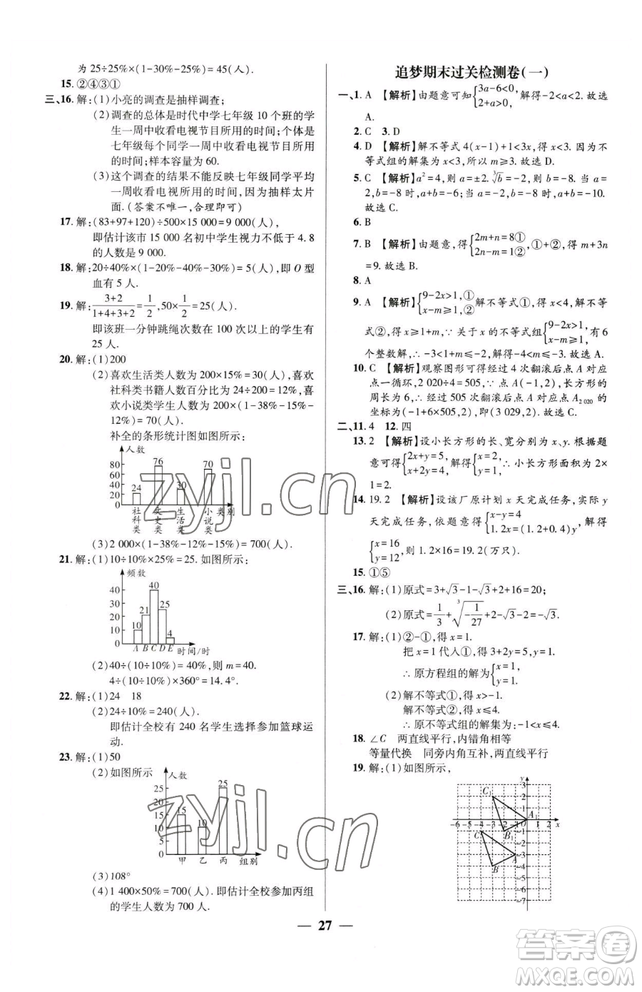 天津科學(xué)技術(shù)出版社2023追夢(mèng)之旅大先生七年級(jí)下冊(cè)數(shù)學(xué)人教版河南專(zhuān)版參考答案