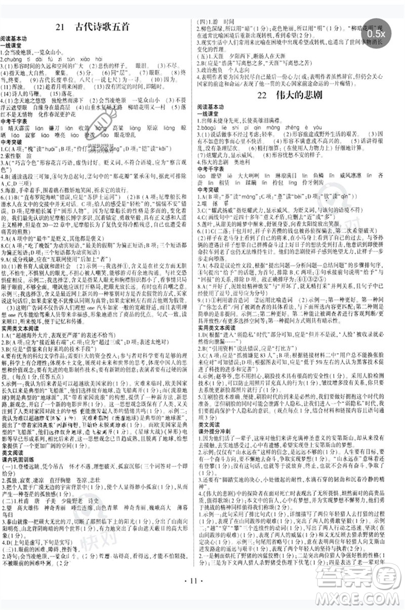 四川民族出版社2023同步寶典1線超越七年級(jí)語(yǔ)文下冊(cè)人教版參考答案