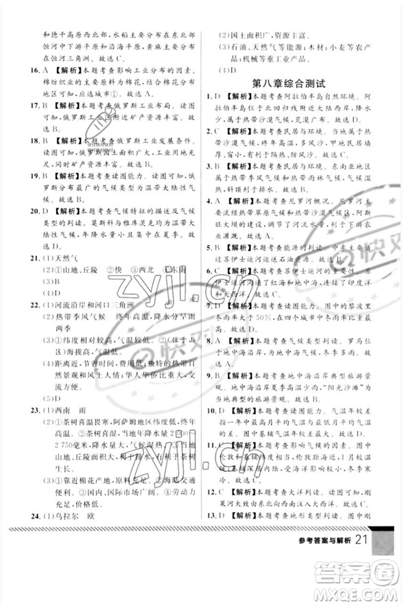 吉林教育出版社2023一線課堂學(xué)業(yè)測評七年級地理下冊人教版參考答案