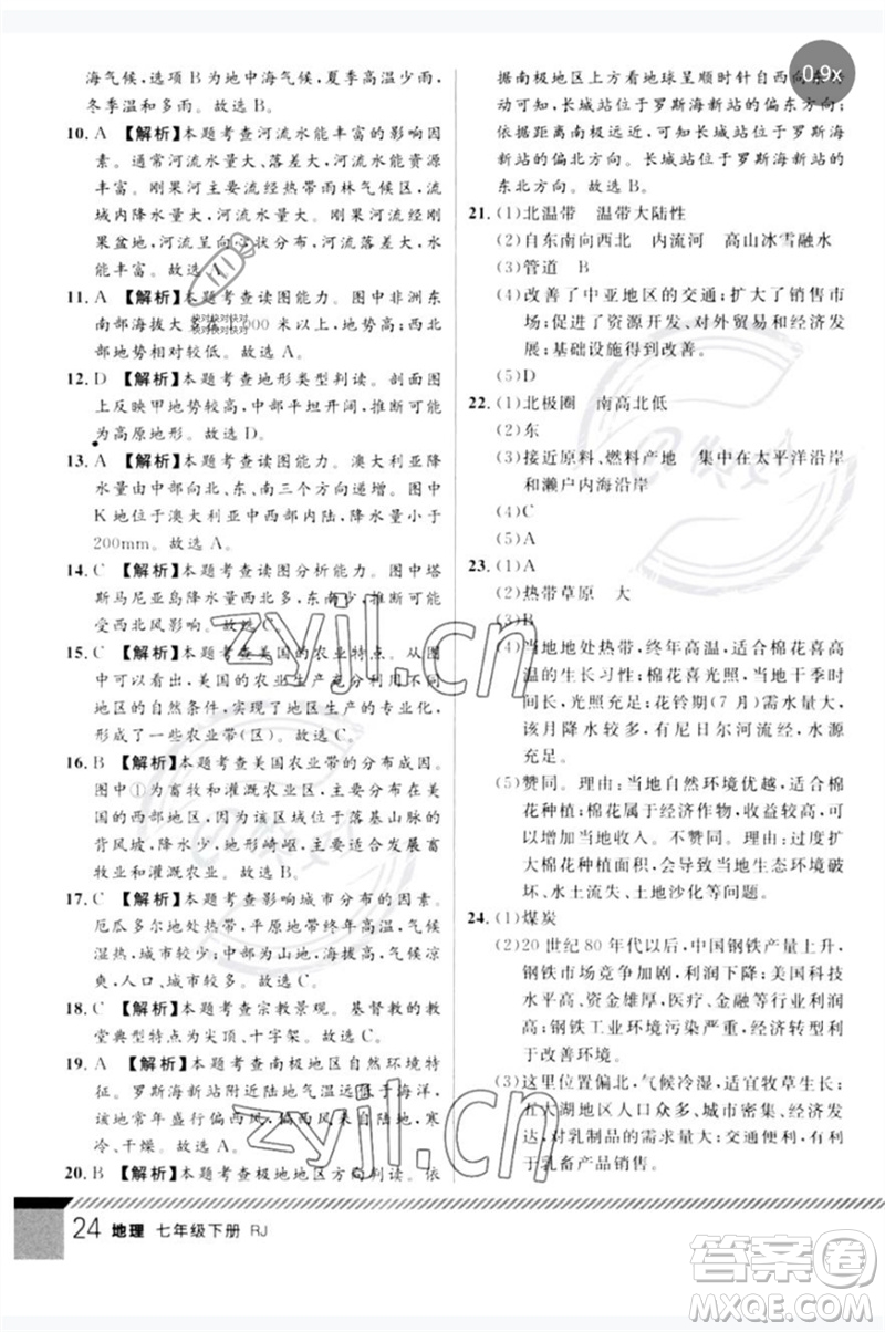 吉林教育出版社2023一線課堂學(xué)業(yè)測評七年級地理下冊人教版參考答案