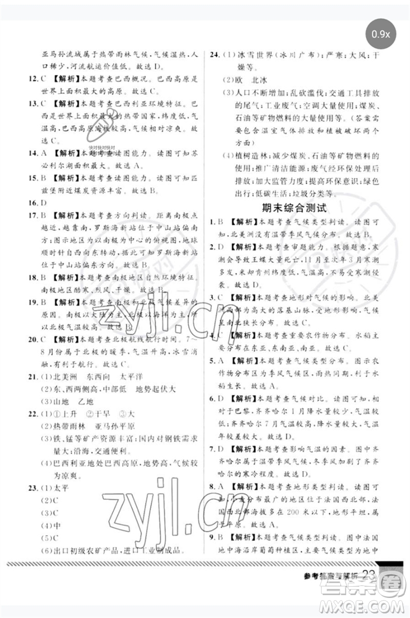 吉林教育出版社2023一線課堂學(xué)業(yè)測評七年級地理下冊人教版參考答案