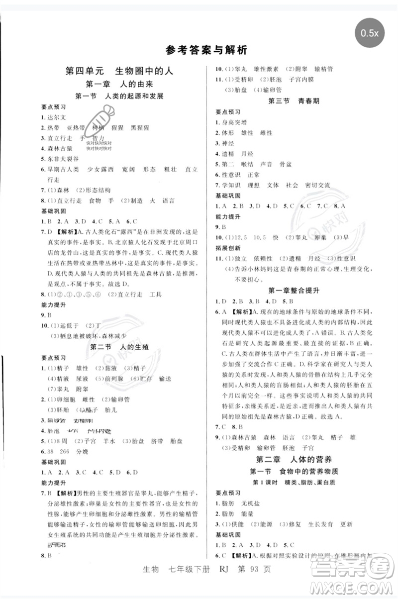 吉林教育出版社2023一線課堂學(xué)業(yè)測評七年級生物下冊人教版參考答案