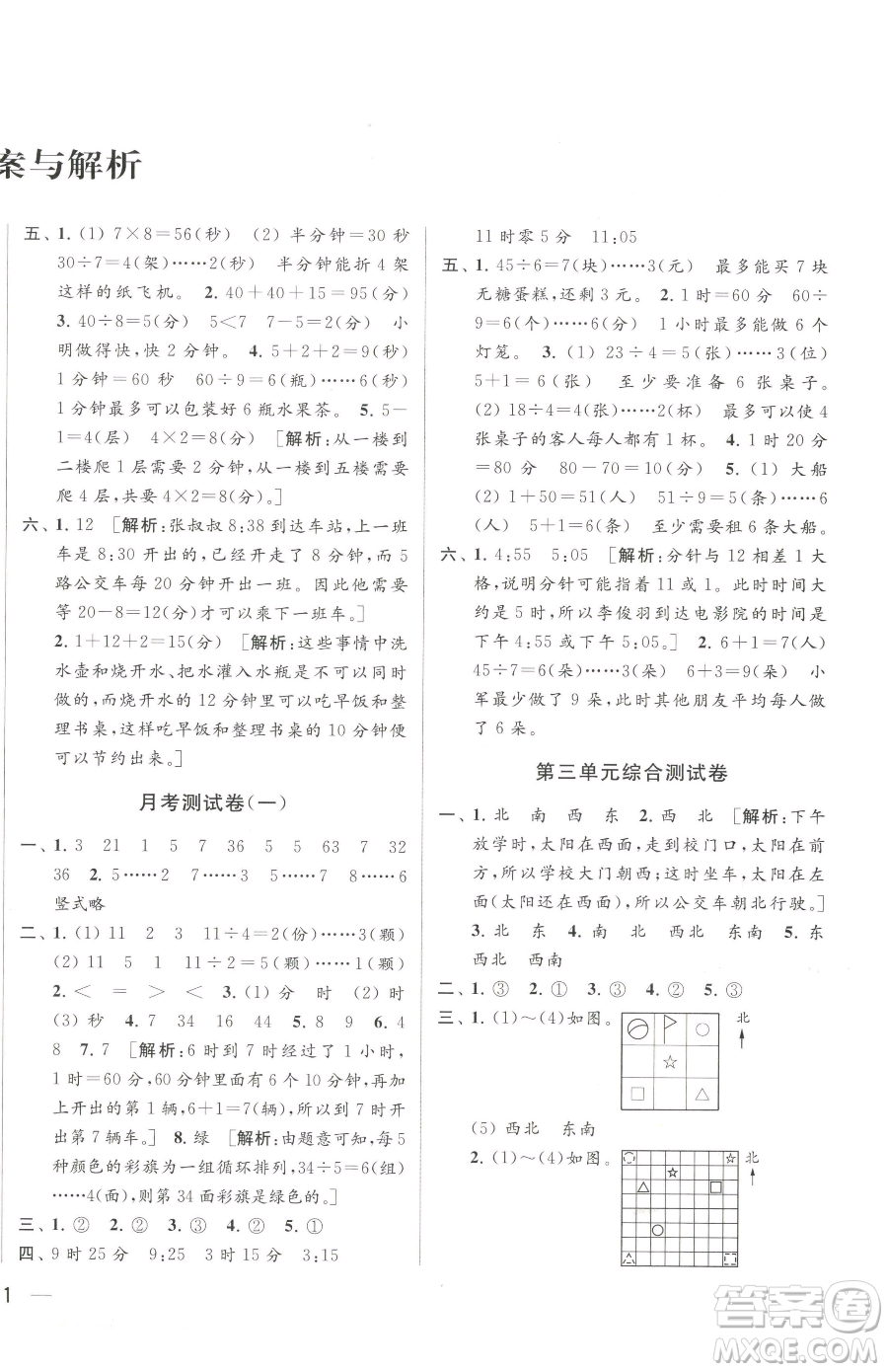 北京教育出版社2023同步跟蹤全程檢測二年級下冊數(shù)學蘇教版參考答案