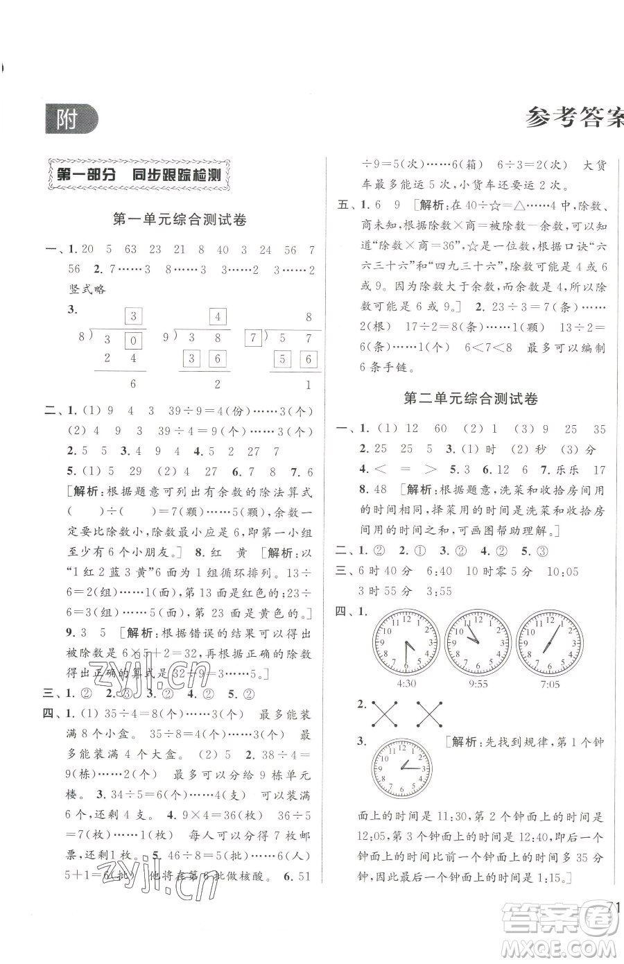 北京教育出版社2023同步跟蹤全程檢測二年級下冊數(shù)學蘇教版參考答案