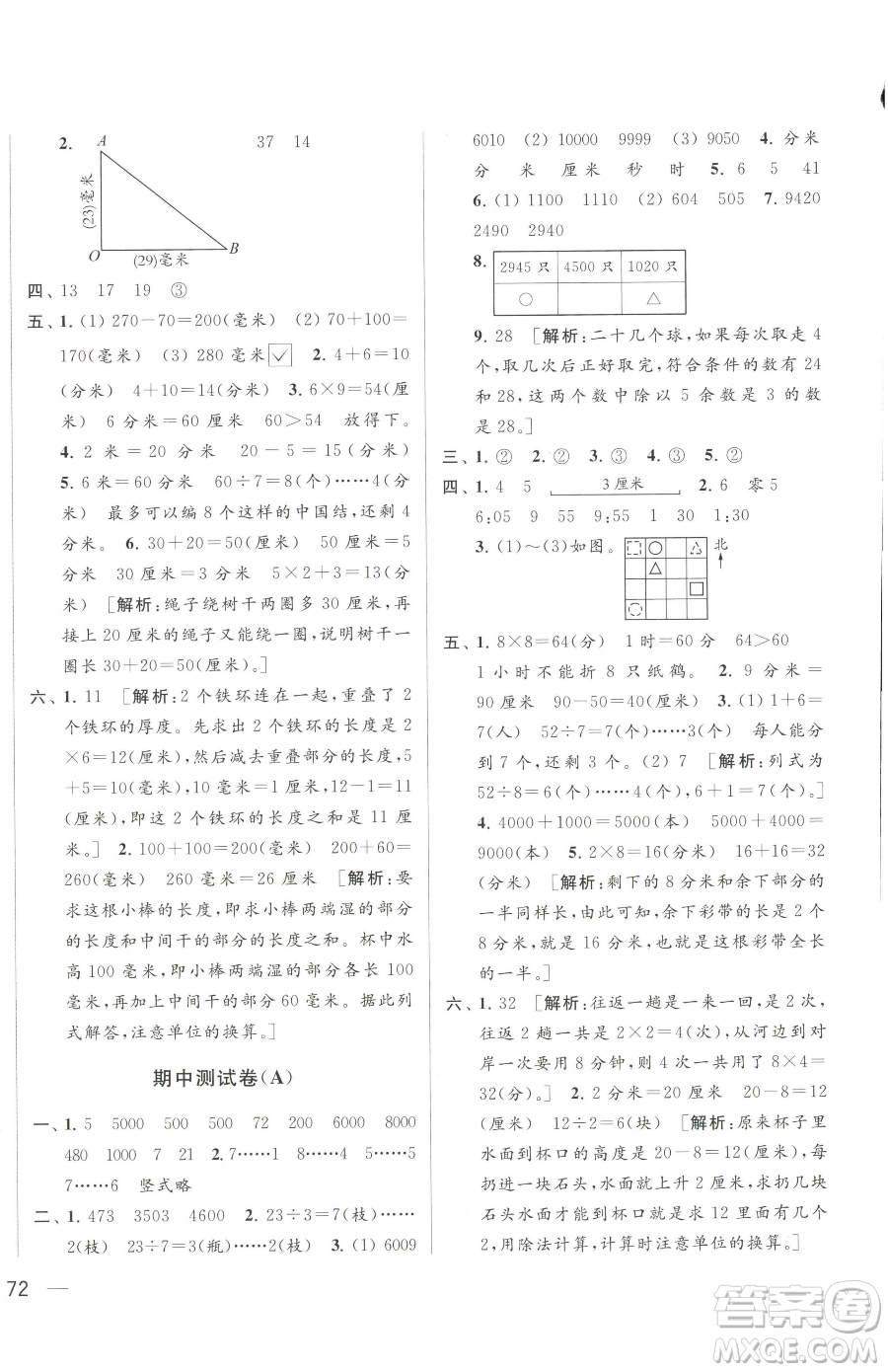 北京教育出版社2023同步跟蹤全程檢測二年級下冊數(shù)學蘇教版參考答案