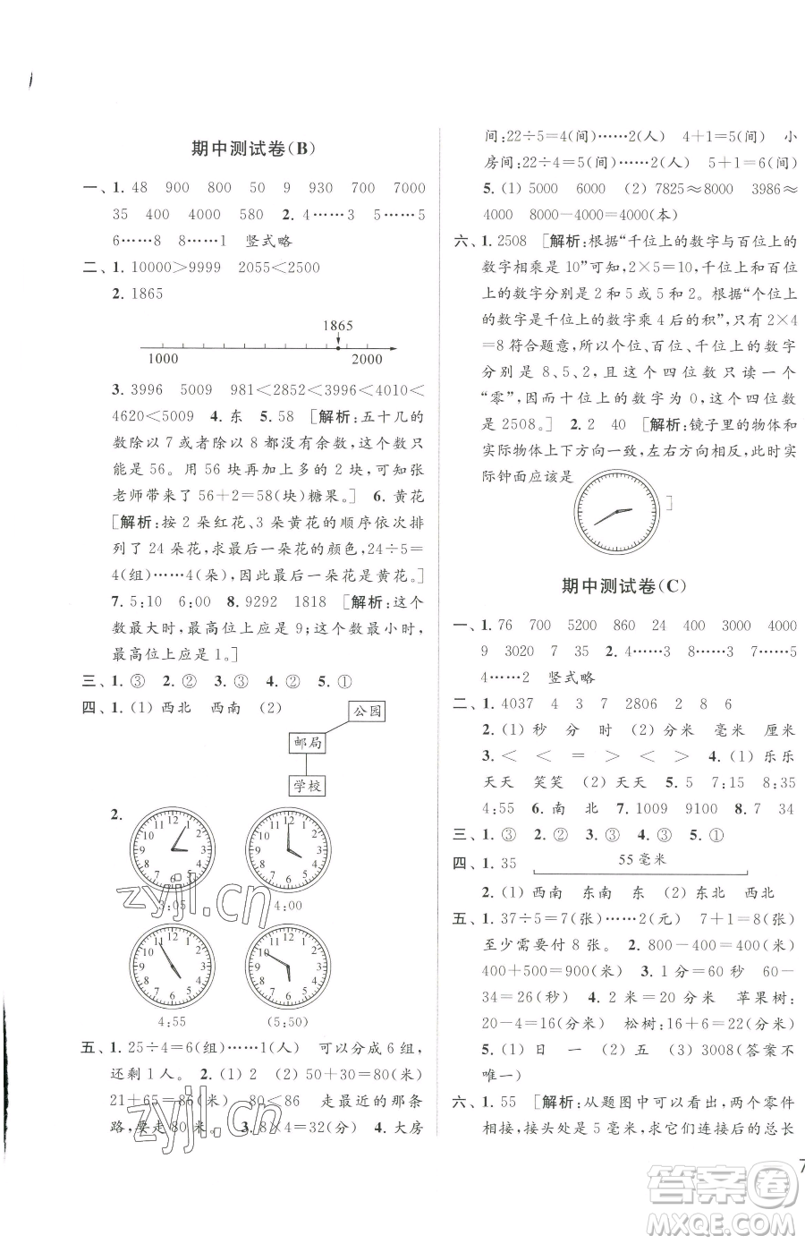 北京教育出版社2023同步跟蹤全程檢測二年級下冊數(shù)學蘇教版參考答案