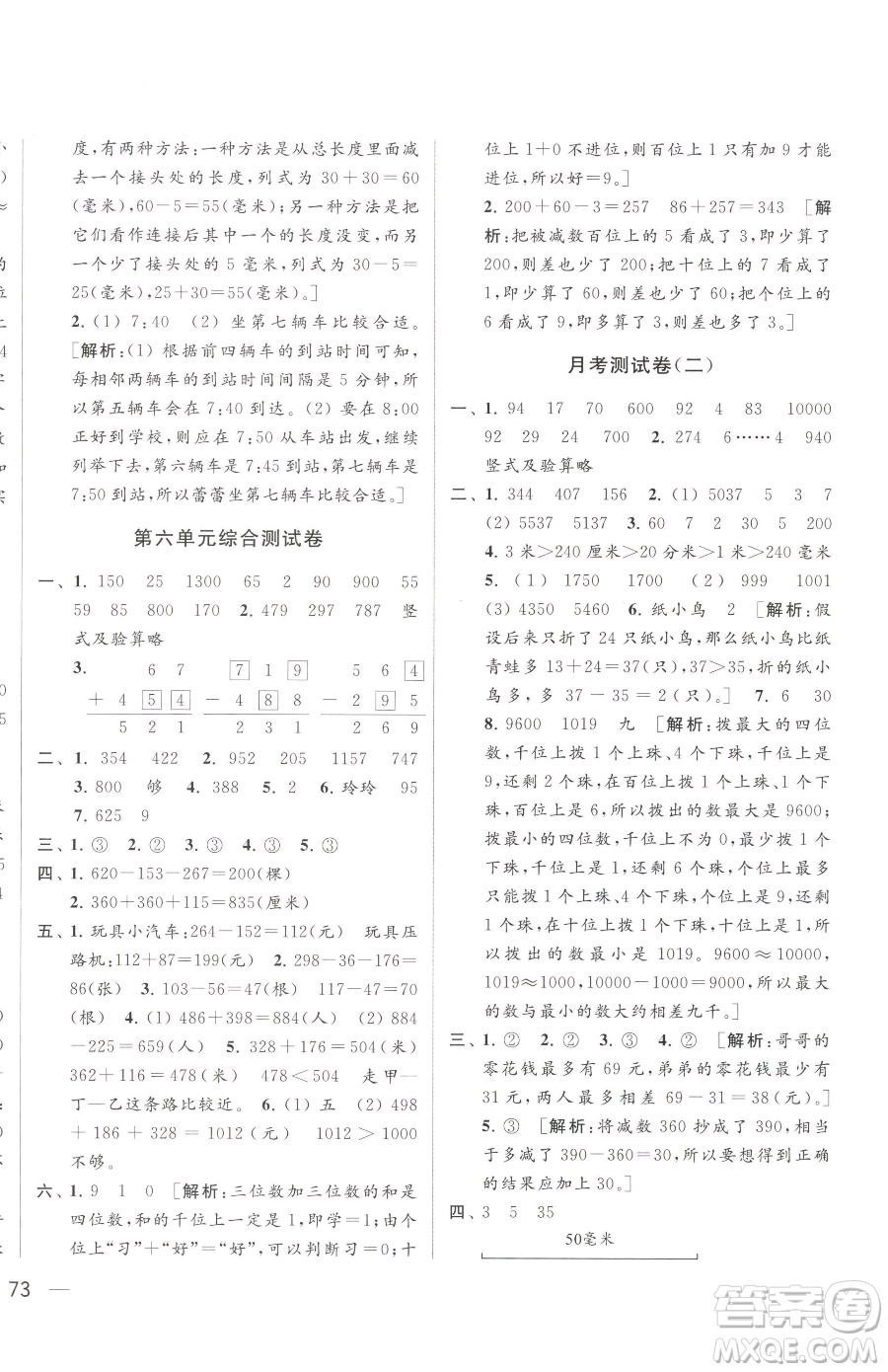 北京教育出版社2023同步跟蹤全程檢測二年級下冊數(shù)學蘇教版參考答案