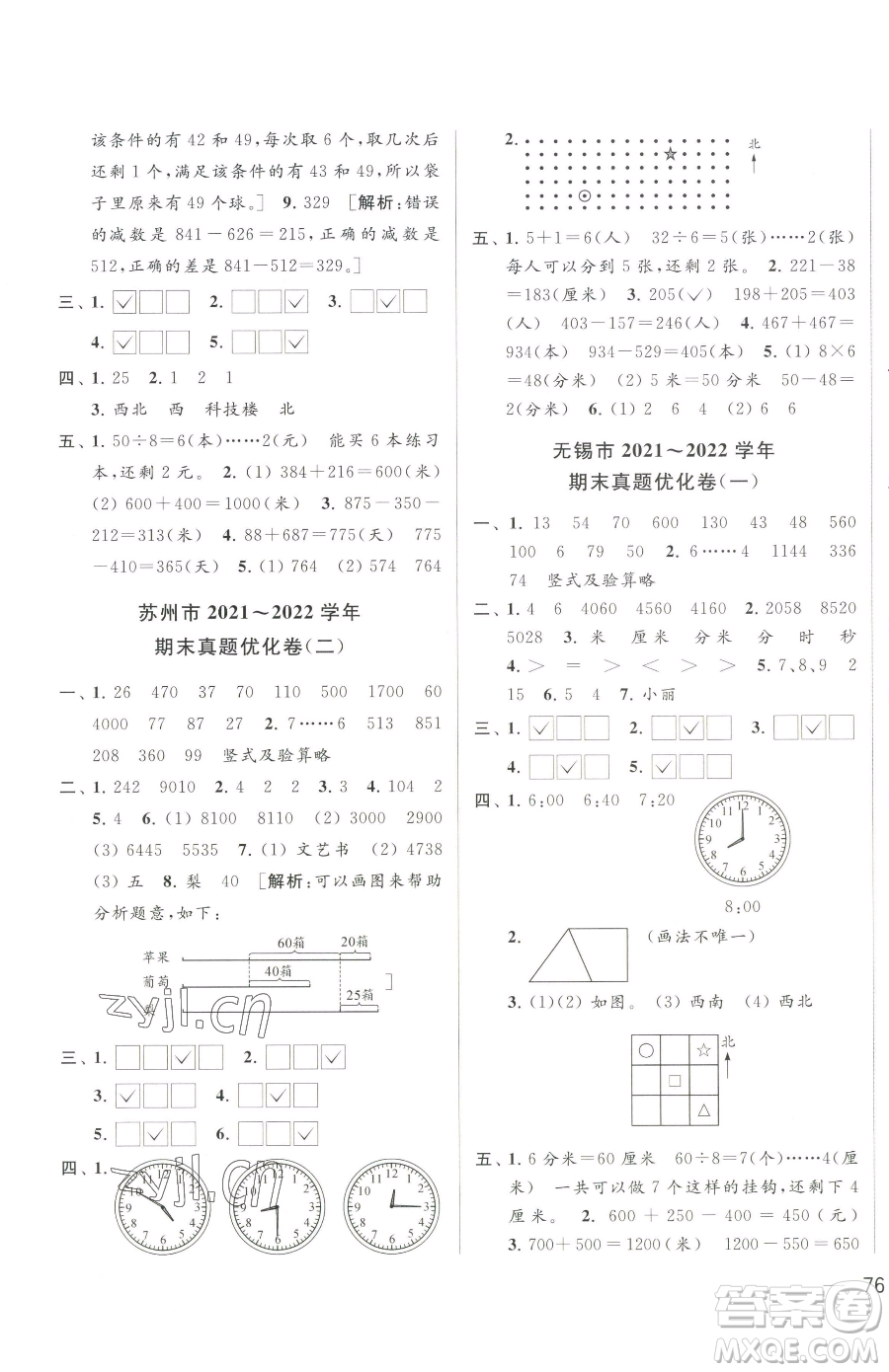 北京教育出版社2023同步跟蹤全程檢測二年級下冊數(shù)學蘇教版參考答案