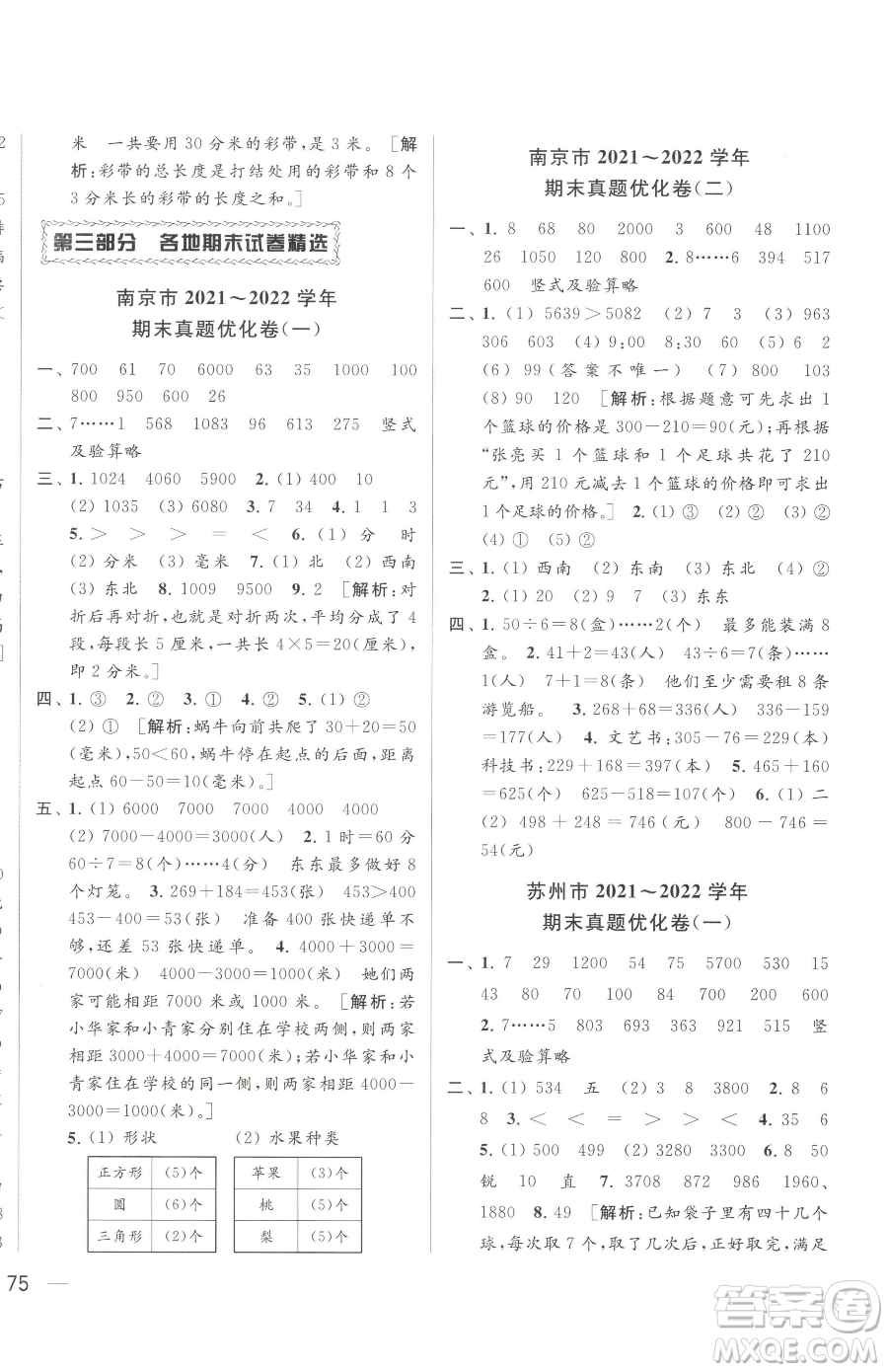 北京教育出版社2023同步跟蹤全程檢測二年級下冊數(shù)學蘇教版參考答案