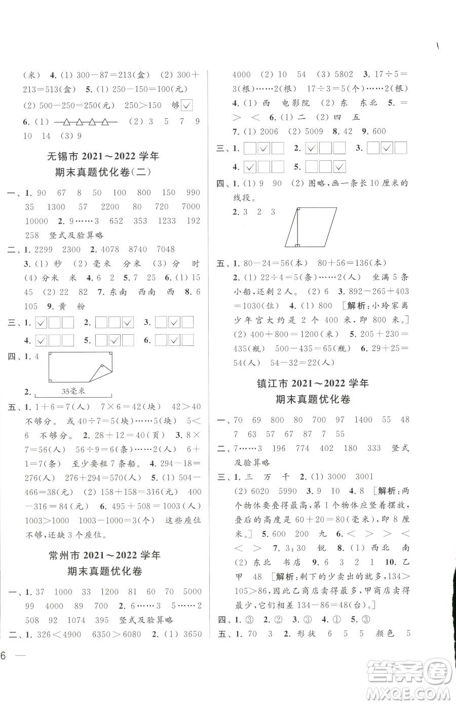 北京教育出版社2023同步跟蹤全程檢測二年級下冊數(shù)學蘇教版參考答案