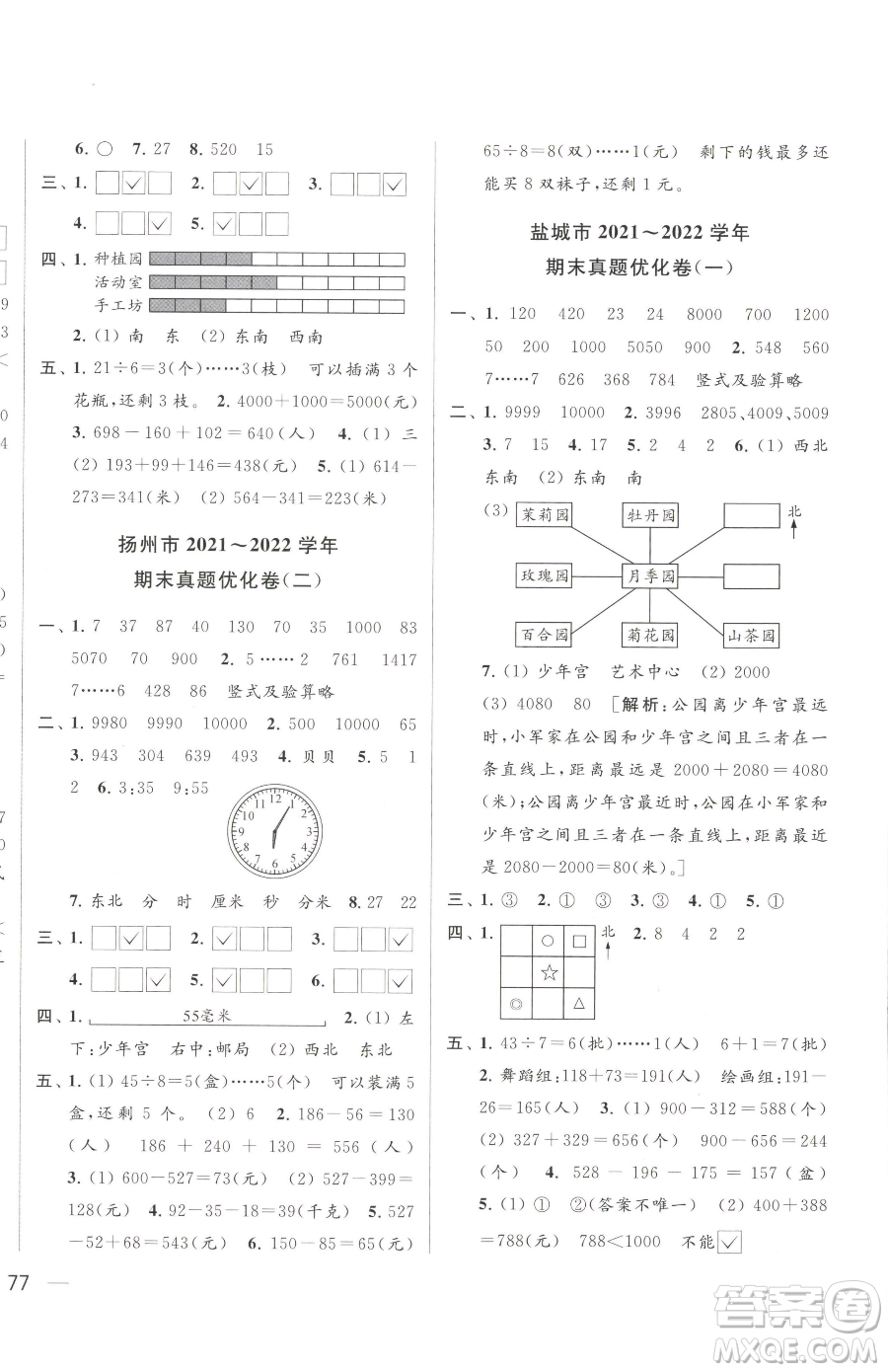 北京教育出版社2023同步跟蹤全程檢測二年級下冊數(shù)學蘇教版參考答案