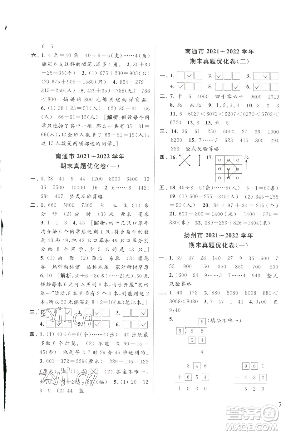 北京教育出版社2023同步跟蹤全程檢測二年級下冊數(shù)學蘇教版參考答案