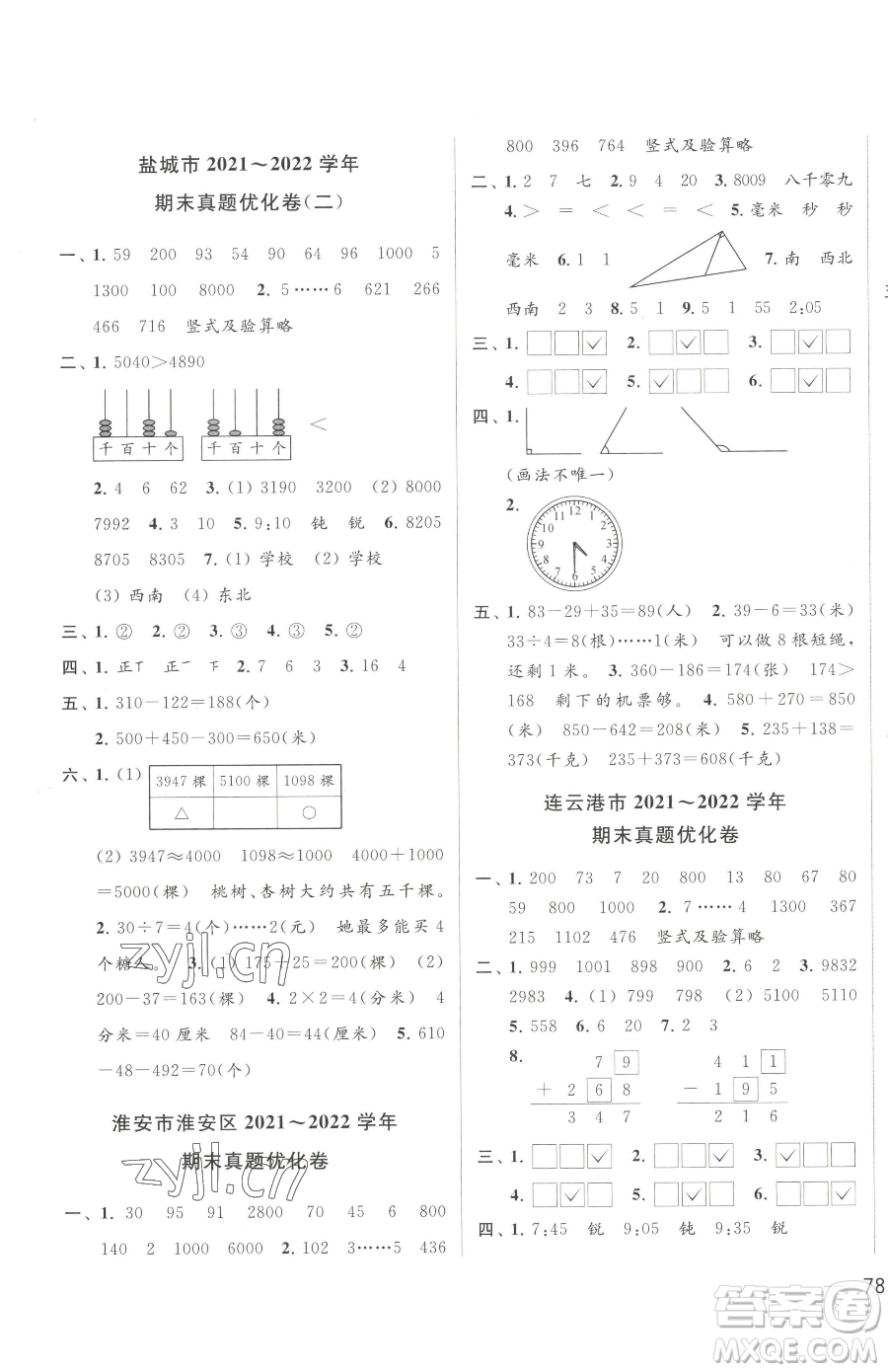 北京教育出版社2023同步跟蹤全程檢測二年級下冊數(shù)學蘇教版參考答案