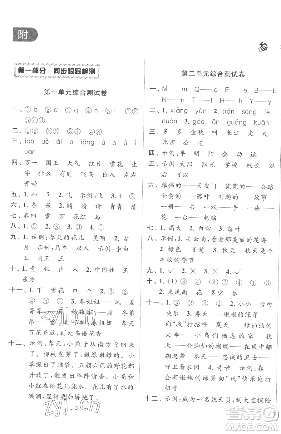 北京教育出版社2023同步跟蹤全程檢測(cè)一年級(jí)下冊(cè)語(yǔ)文人教版參考答案