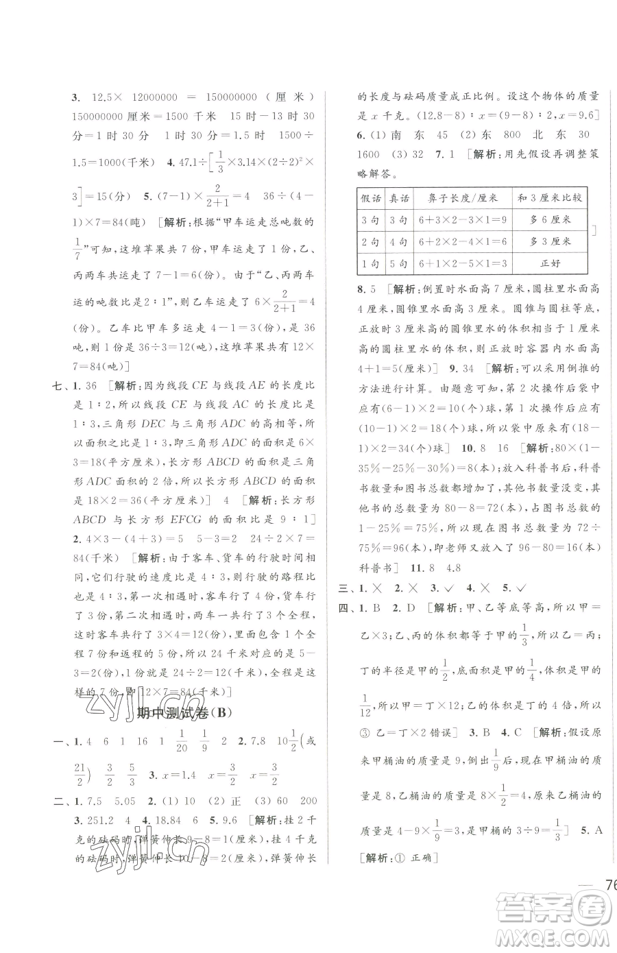 北京教育出版社2023同步跟蹤全程檢測(cè)六年級(jí)下冊(cè)數(shù)學(xué)蘇教版參考答案