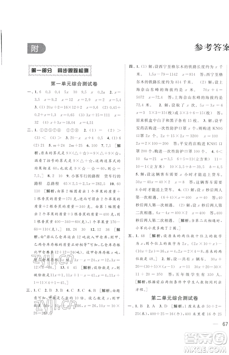 北京教育出版社2023同步跟蹤全程檢測(cè)五年級(jí)下冊(cè)數(shù)學(xué)蘇教版參考答案