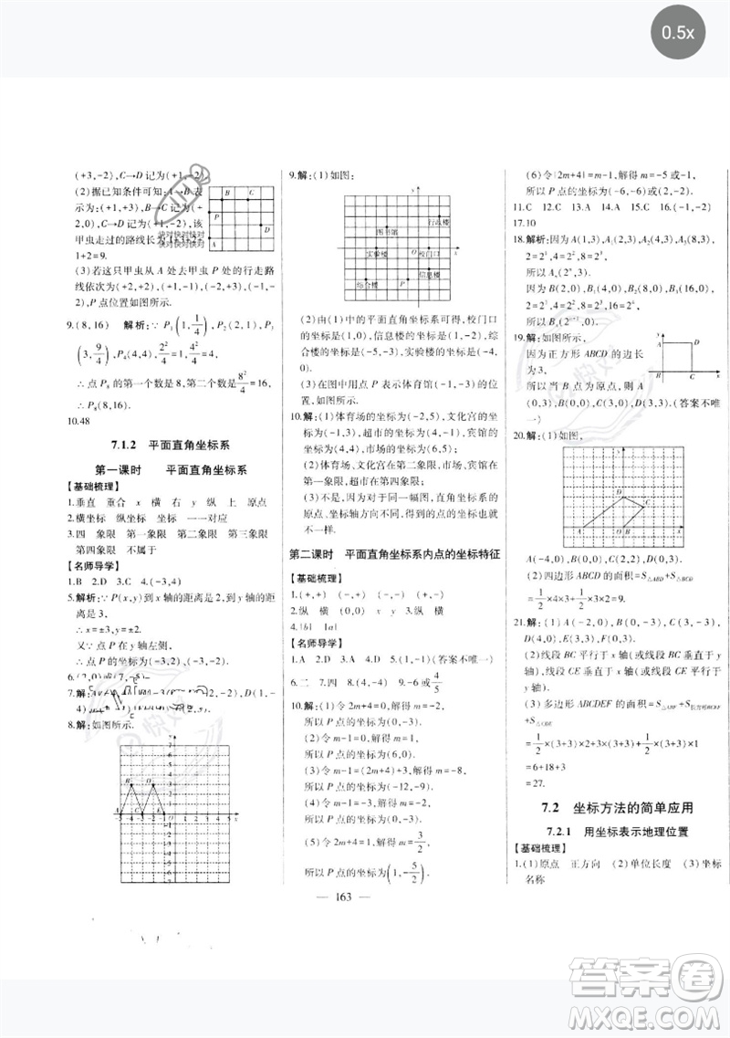 吉林人民出版社2023初中新課標(biāo)名師學(xué)案智慧大課堂七年級(jí)數(shù)學(xué)下冊(cè)人教版參考答案