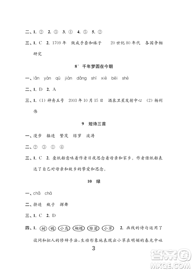 江蘇鳳凰教育出版社2023練習(xí)與測試小學(xué)語文四年級下冊人教版參考答案