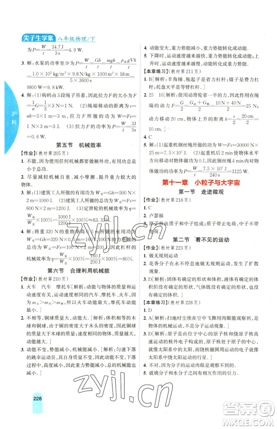 吉林人民出版社2023尖子生學(xué)案八年級下冊物理滬科版參考答案