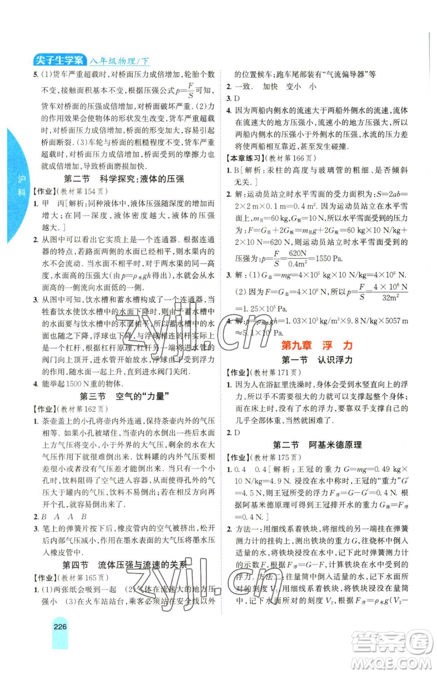 吉林人民出版社2023尖子生學(xué)案八年級下冊物理滬科版參考答案