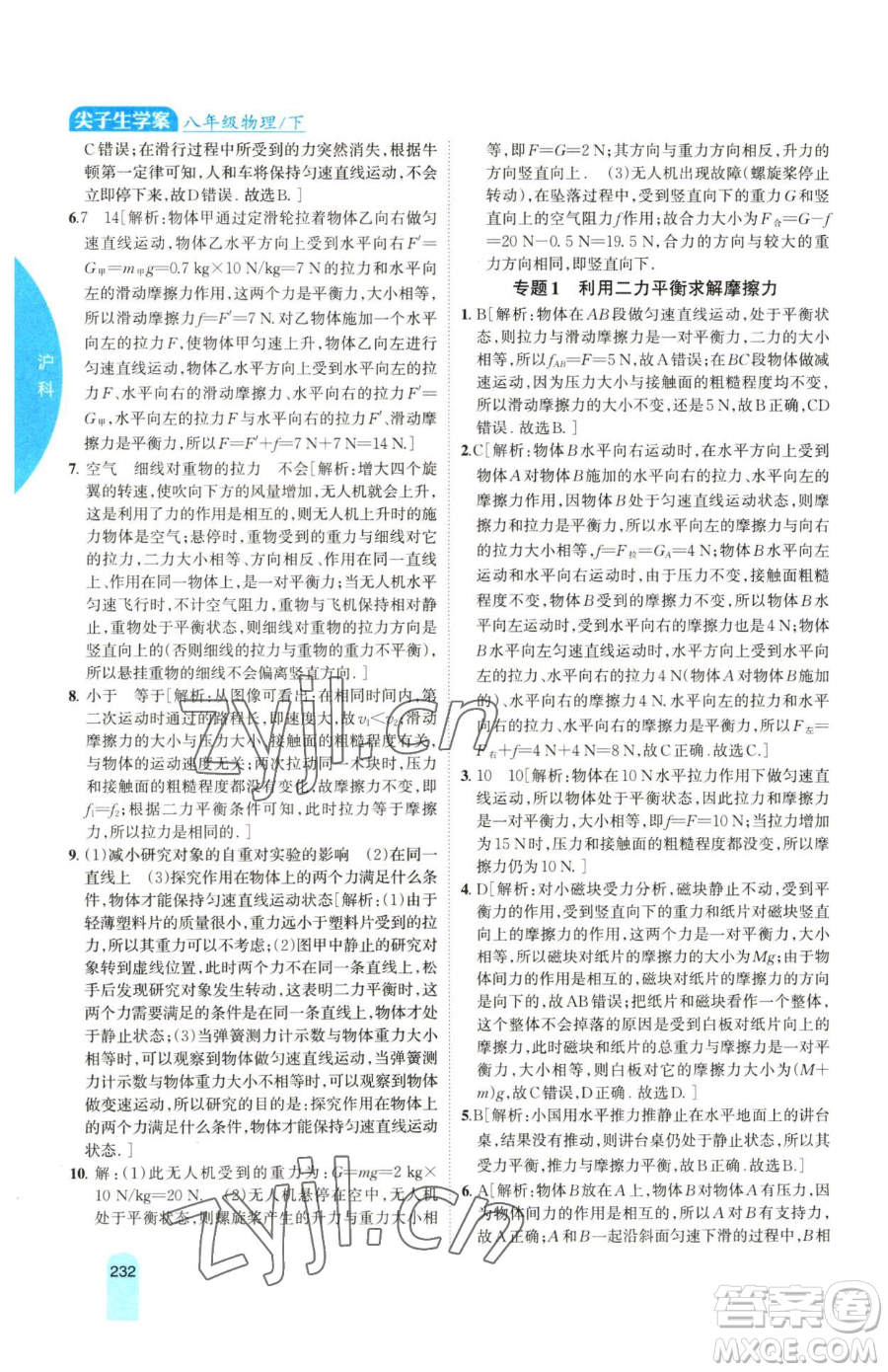 吉林人民出版社2023尖子生學(xué)案八年級下冊物理滬科版參考答案