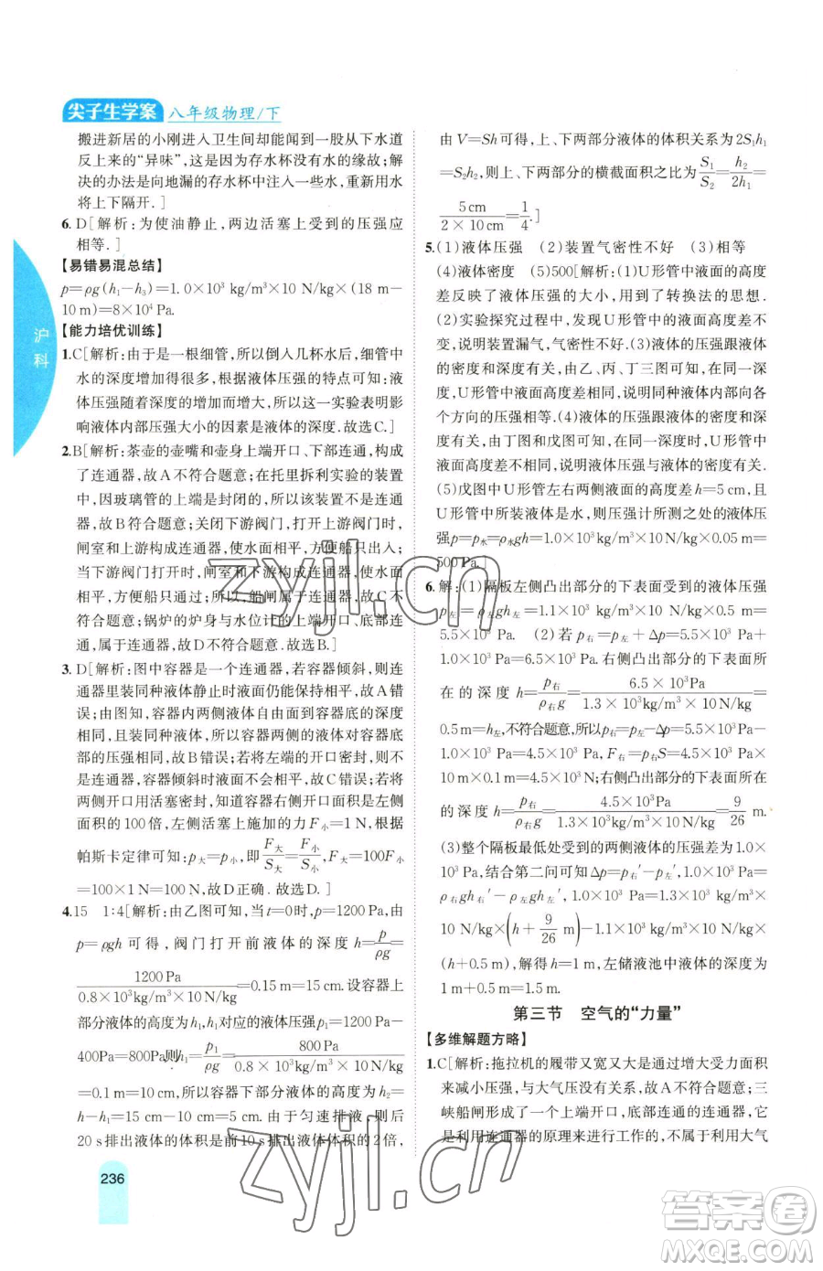 吉林人民出版社2023尖子生學(xué)案八年級下冊物理滬科版參考答案