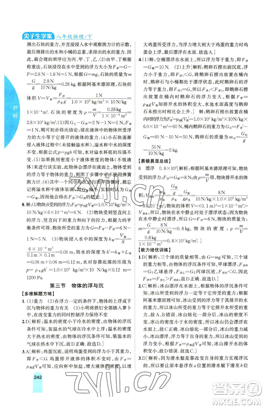 吉林人民出版社2023尖子生學(xué)案八年級下冊物理滬科版參考答案