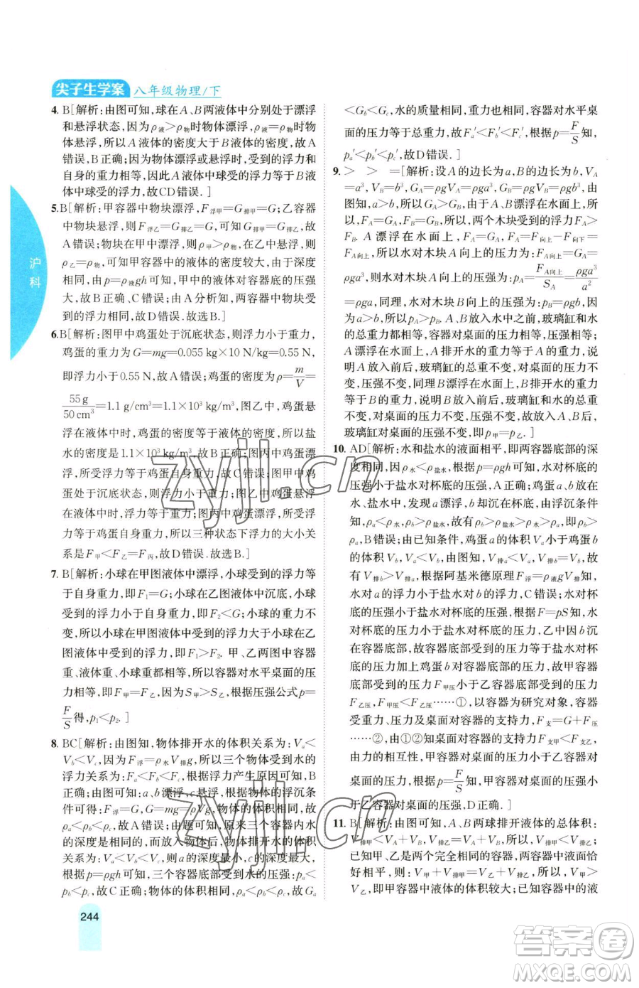 吉林人民出版社2023尖子生學(xué)案八年級下冊物理滬科版參考答案