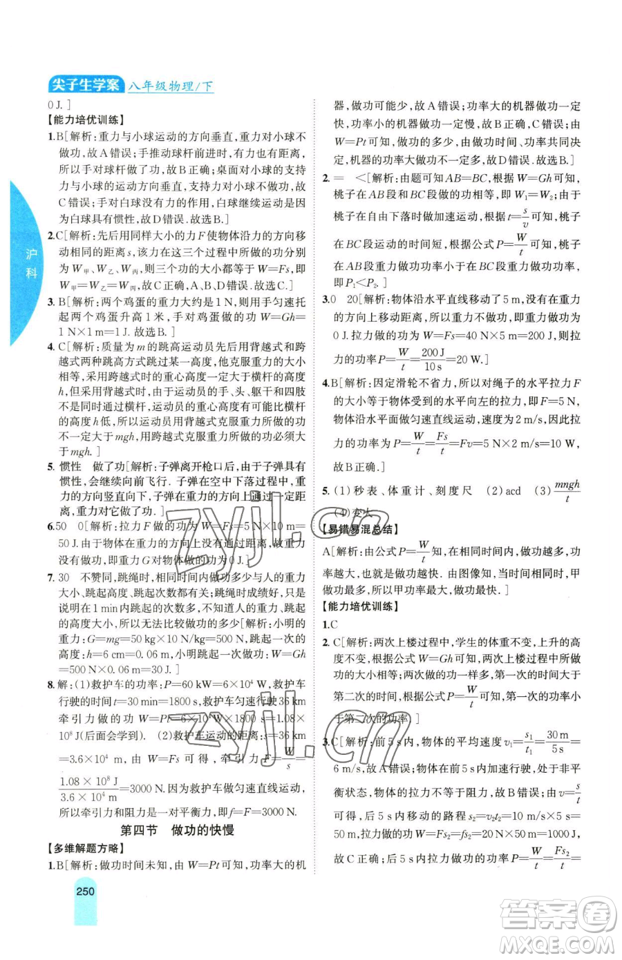 吉林人民出版社2023尖子生學(xué)案八年級下冊物理滬科版參考答案