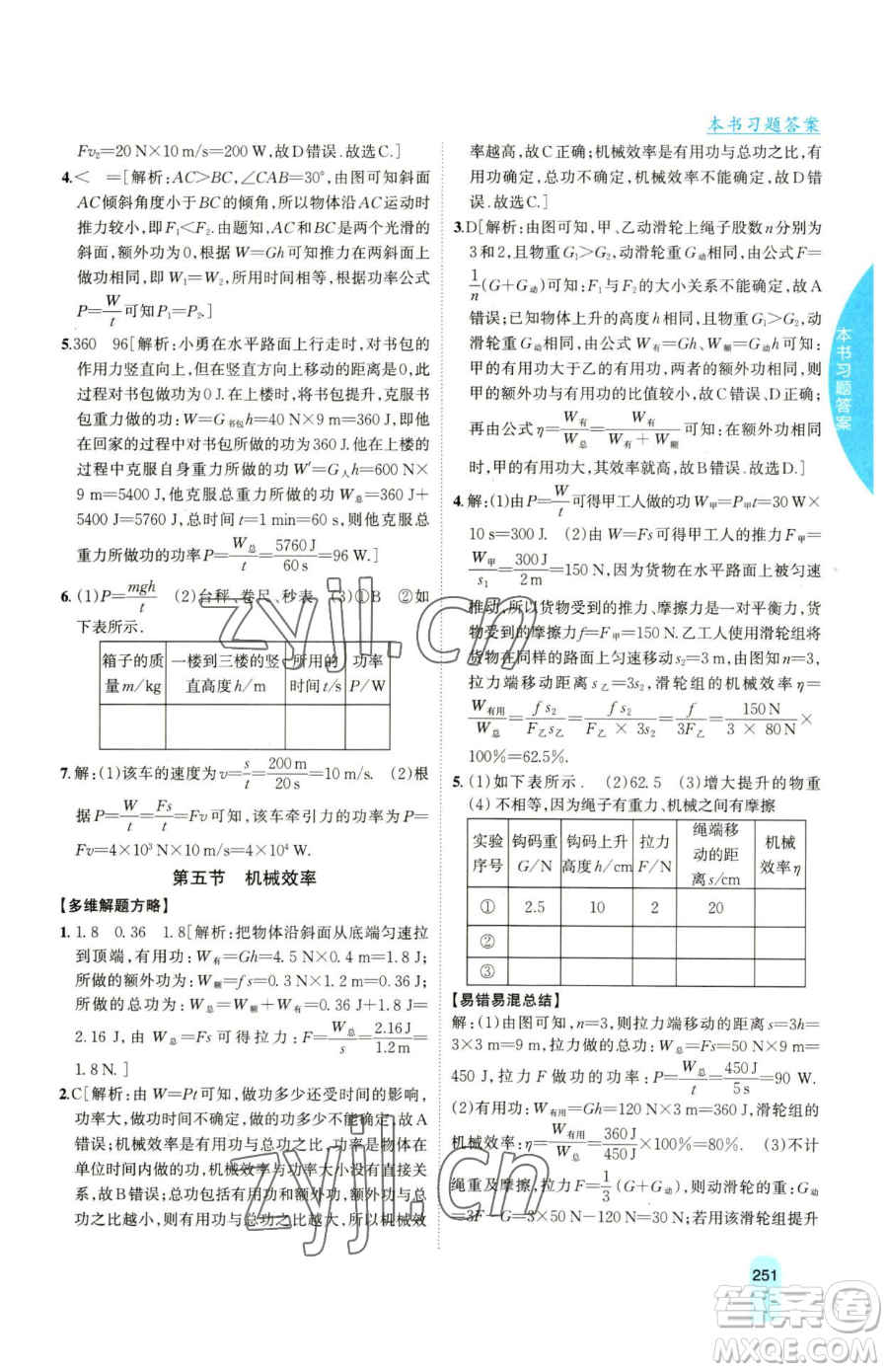 吉林人民出版社2023尖子生學(xué)案八年級下冊物理滬科版參考答案