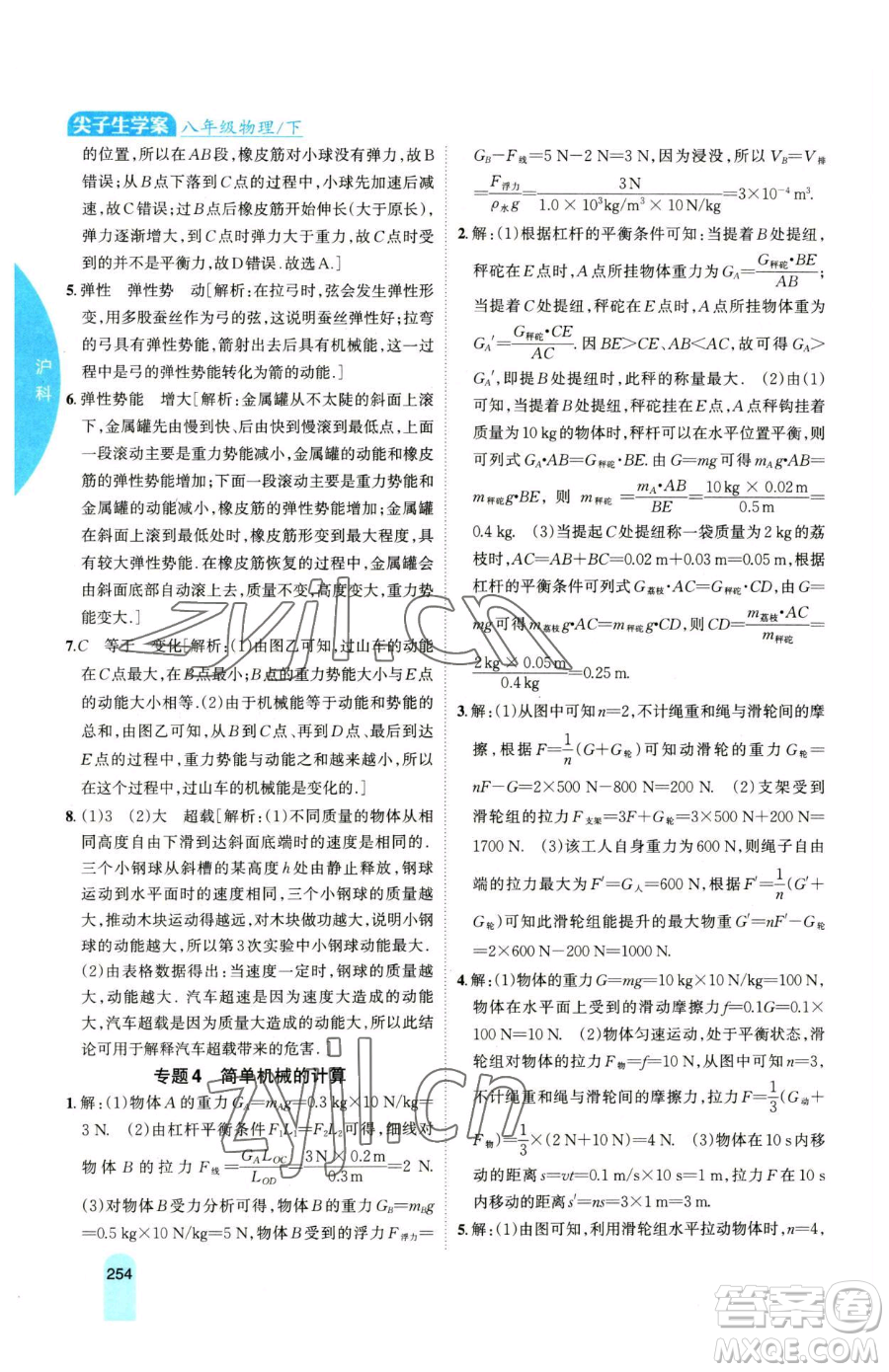 吉林人民出版社2023尖子生學(xué)案八年級下冊物理滬科版參考答案