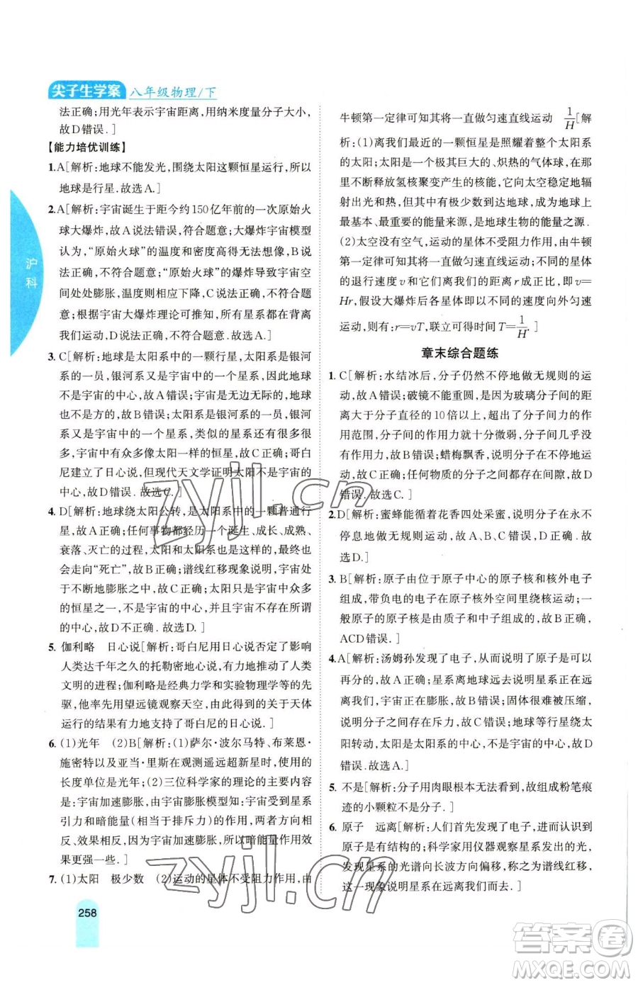 吉林人民出版社2023尖子生學(xué)案八年級下冊物理滬科版參考答案