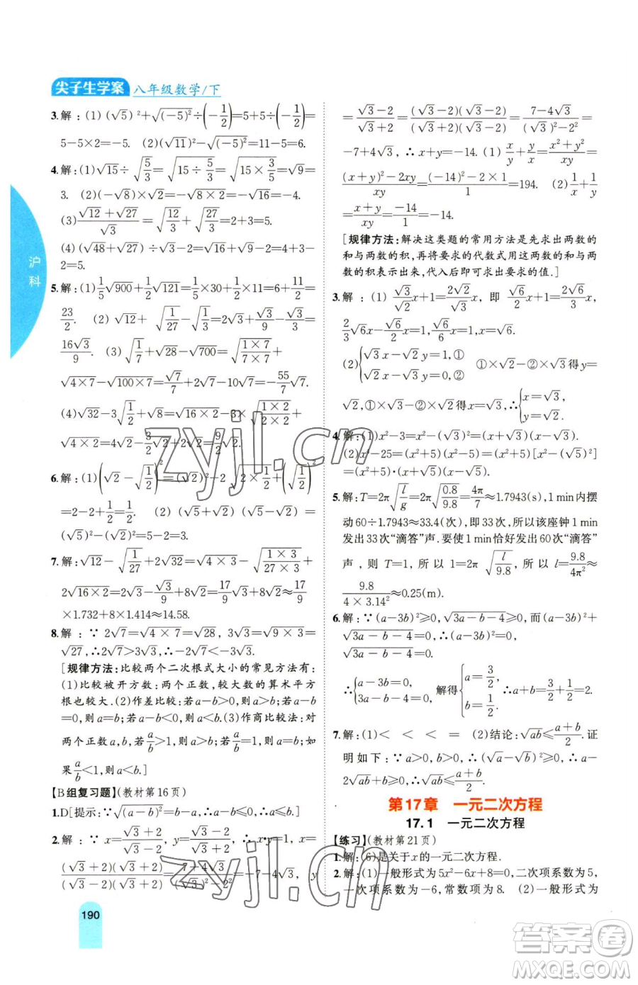 吉林人民出版社2023尖子生學(xué)案八年級下冊數(shù)學(xué)滬科版參考答案