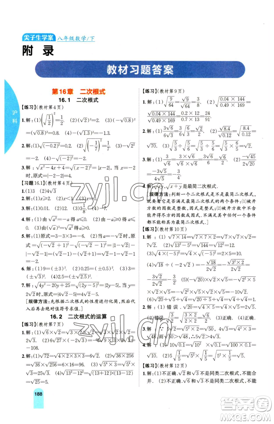 吉林人民出版社2023尖子生學(xué)案八年級下冊數(shù)學(xué)滬科版參考答案