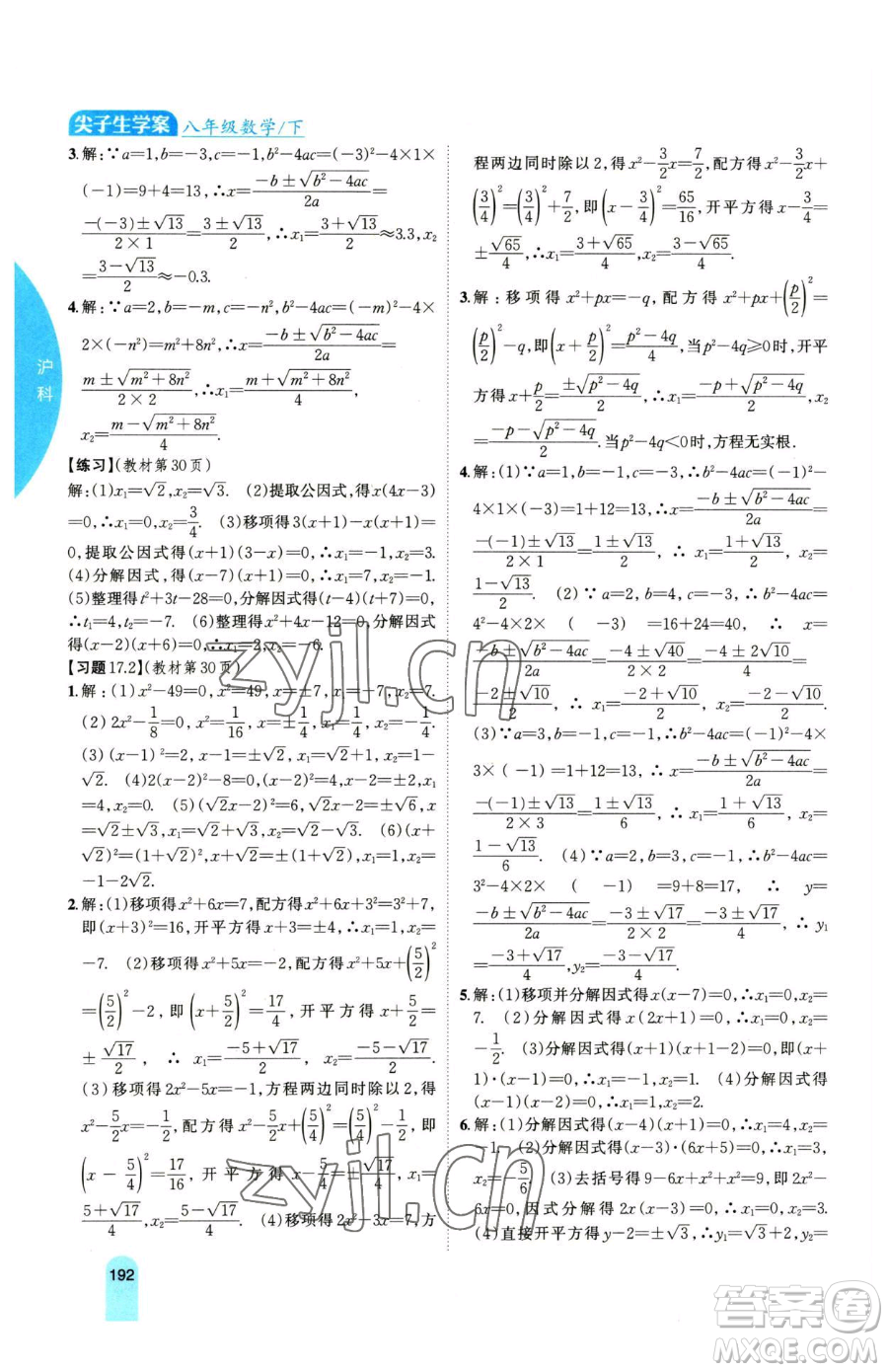 吉林人民出版社2023尖子生學(xué)案八年級下冊數(shù)學(xué)滬科版參考答案