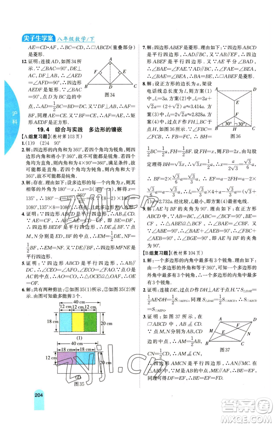 吉林人民出版社2023尖子生學(xué)案八年級下冊數(shù)學(xué)滬科版參考答案